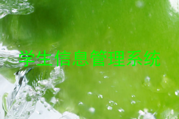 学工管理
