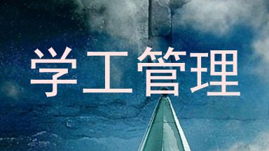 学工管理
