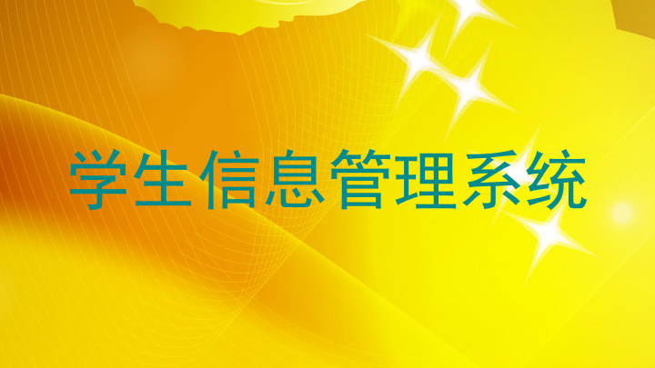 学生信息管理系统