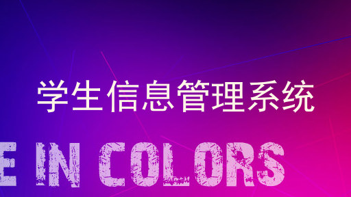 学工系统