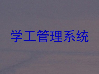 学工管理系统