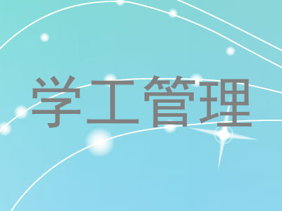 学工管理