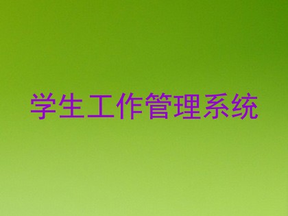 学生工作管理系统