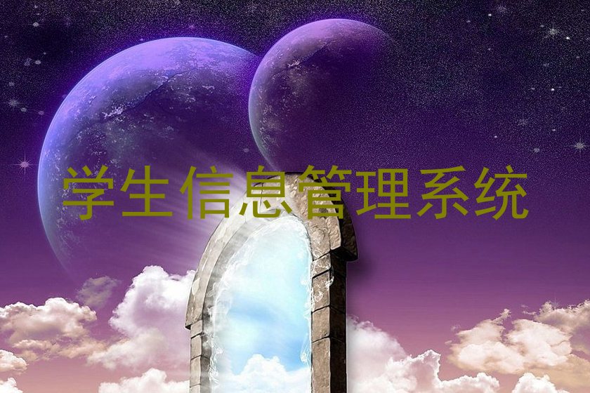 学工管理系统