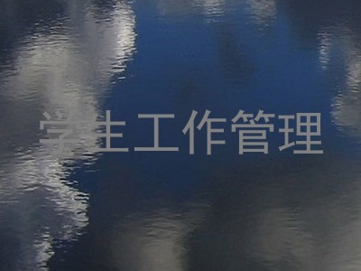 学生工作管理