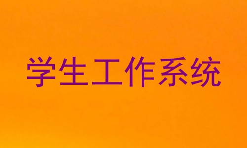 学生工作系统