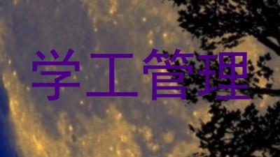 学工管理