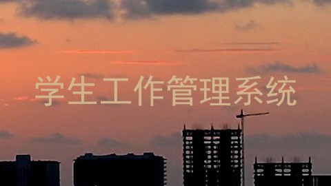 学生工作管理系统