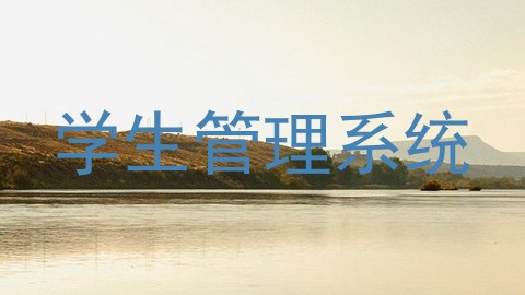 学生管理系统