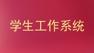 学生工作系统