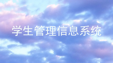 学生管理信息系统