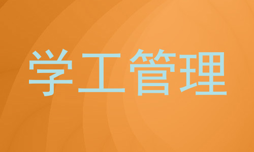 学工管理