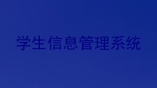 学生管理
