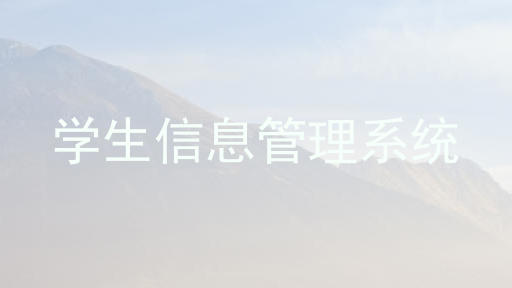 学生信息管理系统