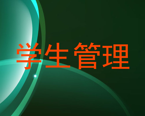 学生管理
