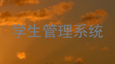 学生管理系统
