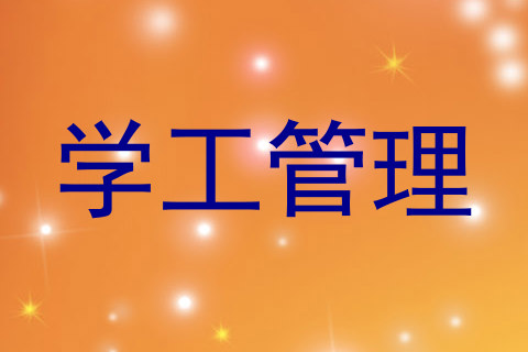 学工管理