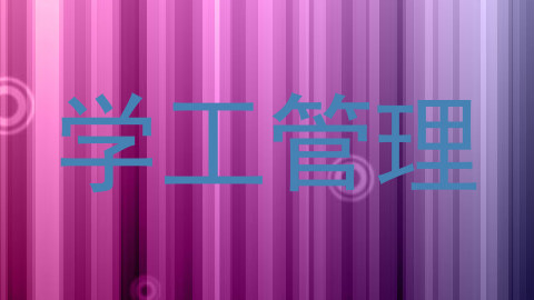 学工管理