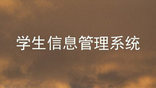 学生信息管理系统