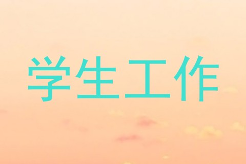 学生工作