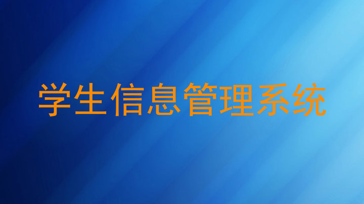 学生信息管理系统