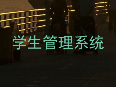 学生管理系统