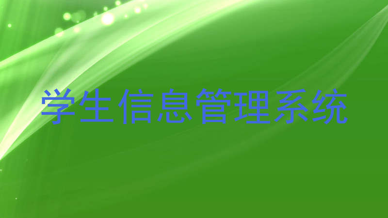 学生工作管理系统