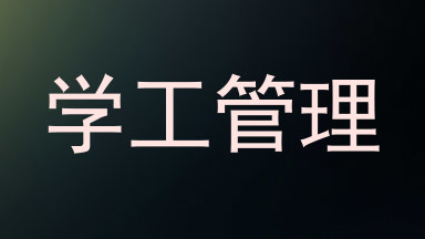 学工管理