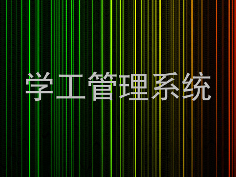 学工管理系统