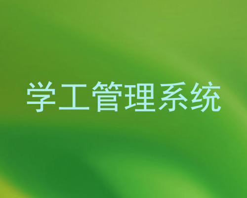 学工管理系统
