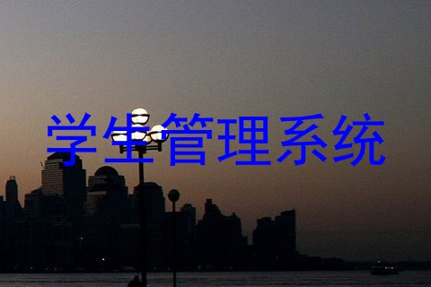 学生管理系统