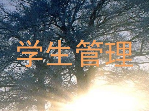 学生管理