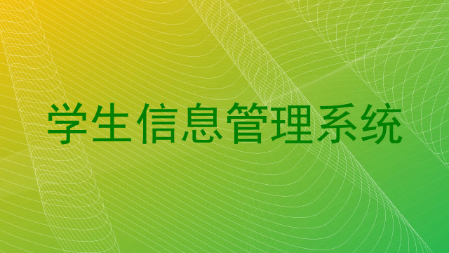 学生信息管理系统
