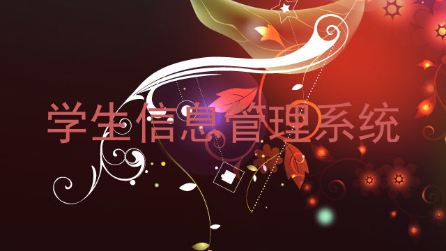 学生信息管理系统