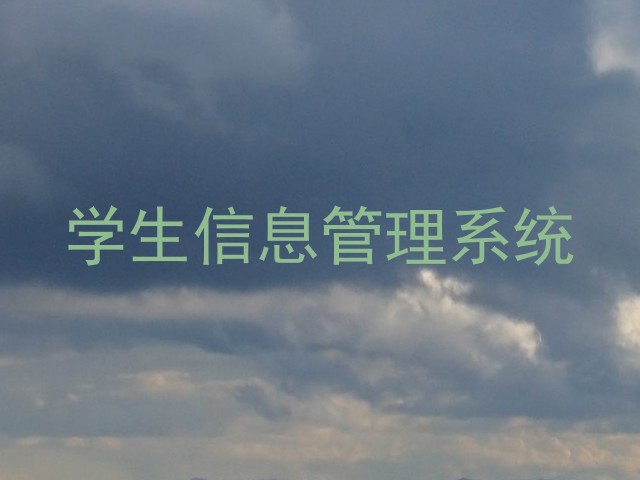 学工管理系统