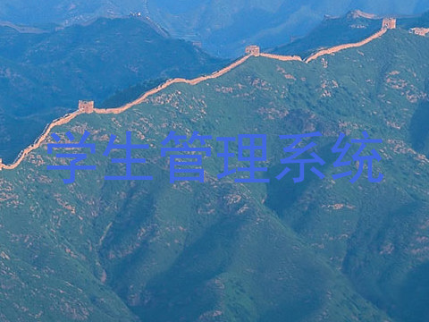 学生管理系统