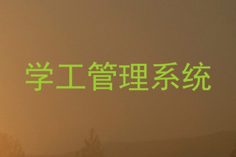 学工管理系统