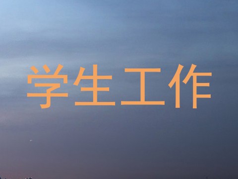 学生工作