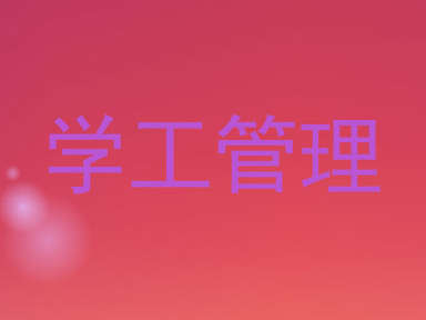 学工管理
