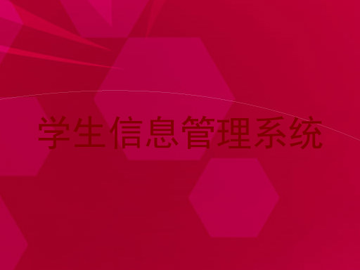 学生信息管理系统