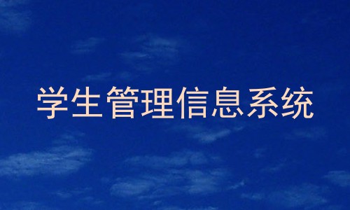 学生管理信息系统