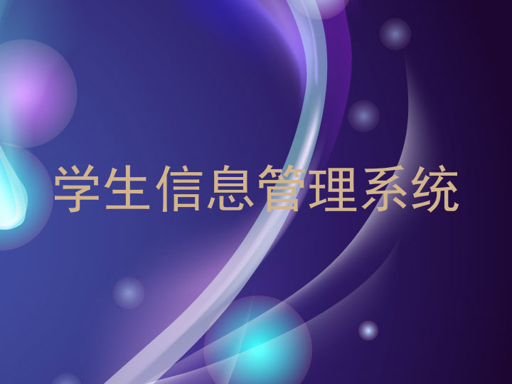 学工管理