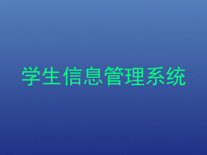 学生信息管理系统