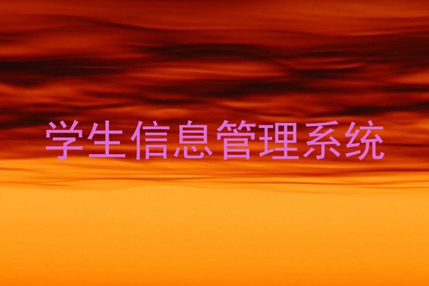 学生信息管理系统