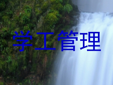 学工管理