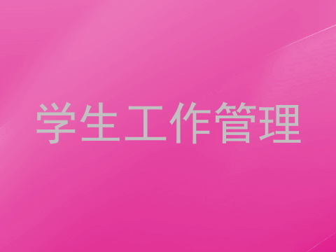 学生工作管理