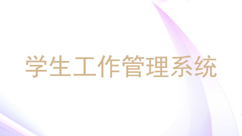 学生工作管理系统