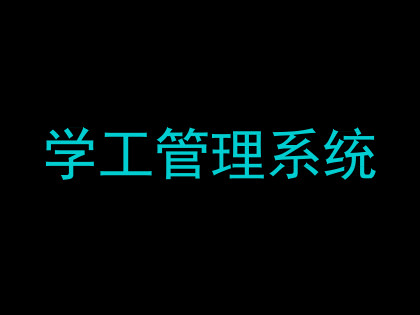学工管理系统