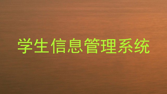 学工管理