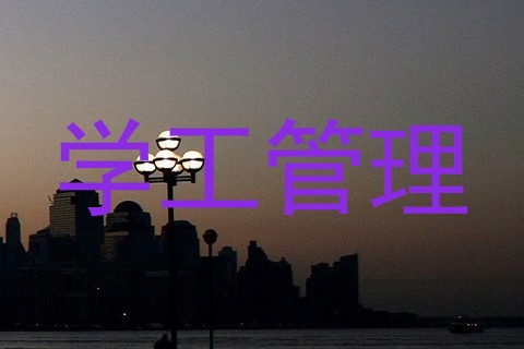学工管理